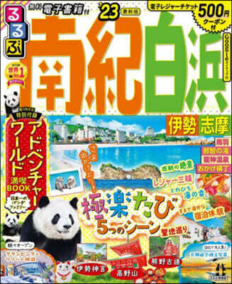 るるぶ 近畿(10)南紀白浜 伊勢 志摩 '23