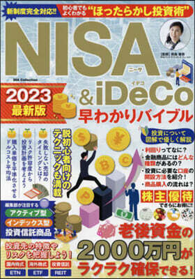 NISA&iDeCo早わかりバイブル2023最新版