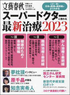 ス-パ-ドクタ-に敎わる最新治療 2023