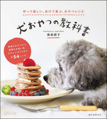犬おやつの敎科書