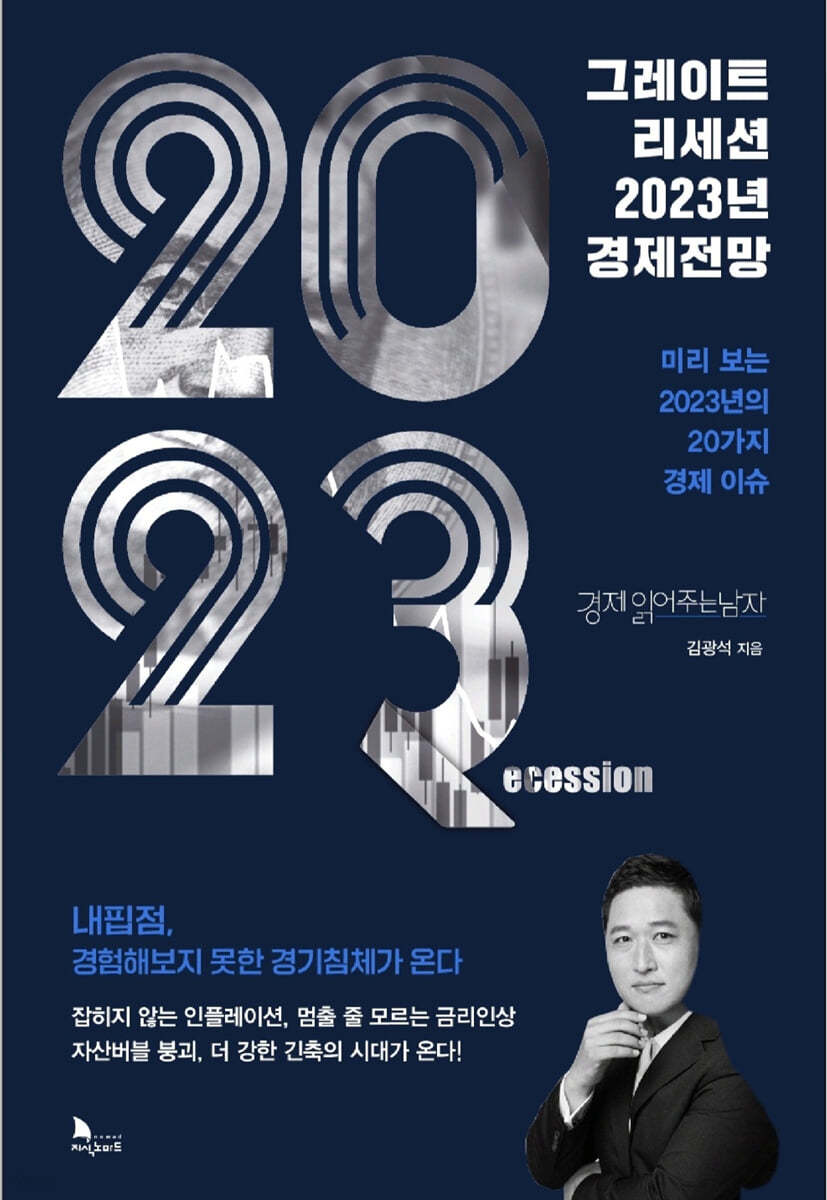 그레이트 리세션 2023년 경제전망