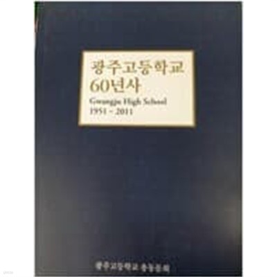 광주고등학교 60년사 (1951~2011) 