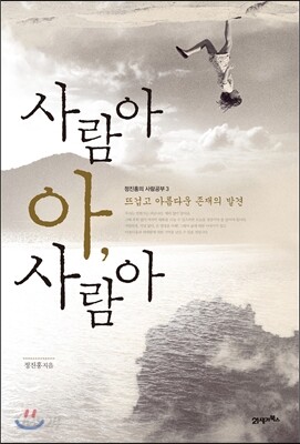 사람아 아, 사람아