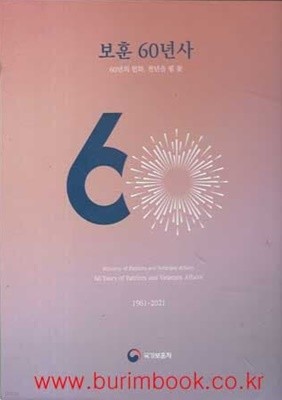 보훈 60년사 60년의헌화 천년을 필꽃 1961-2021 (겉케이스포함)