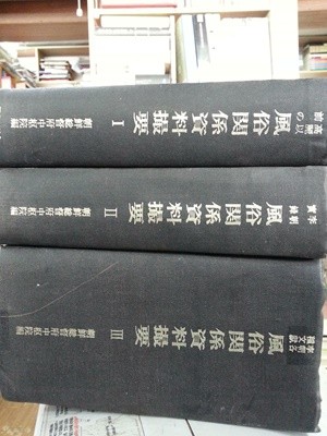 (고려전~이조시대) 풍속관계자료촬요1~3 (전3권세트) 1939년경/ 일본어 영인본