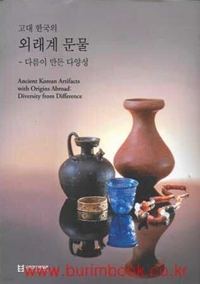 (상급) 고대 한국의 외래계 문물 다름이 만든 다양성