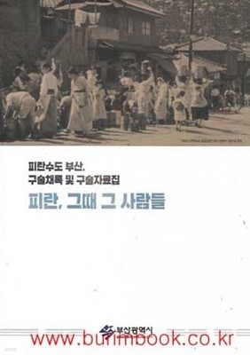 (상급) 피란 그때 그 사람들 피란수도 부산 구술채록 및 구술자료집