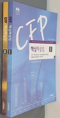 CFP 핵심해설집 1,2(전2권)