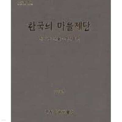 한국의 마을제당 제1권 - 서울,경기도편 / 727쪽