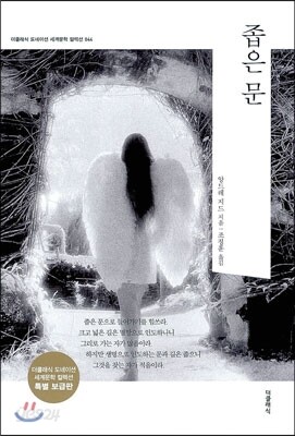 좁은 문
