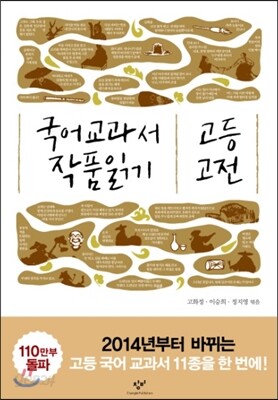 2014 국어 교과서 작품 읽기 고등 고전