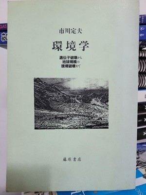 환경학 시천정부 環境學 市川定夫/ 유전자파괴부터 지구규모의 환경파괴까지/  일본원서 영인본, 복사본 같음