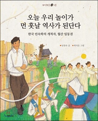 오늘 우리 놀이가 먼 훗날 역사가 된단다