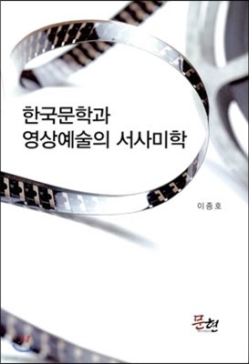 한국문학과 영상예술의 서사미학