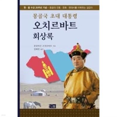 몽골국 초대 대통령 오치르바트 회상록