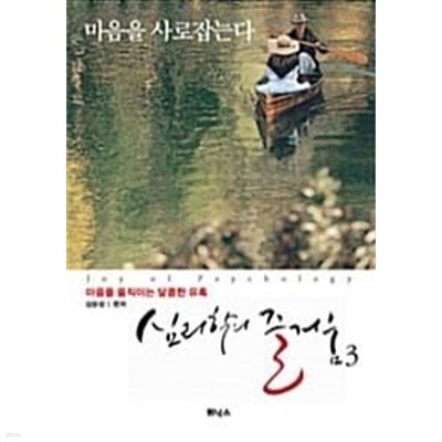 심리학의 즐거움 1~3 (전3권)