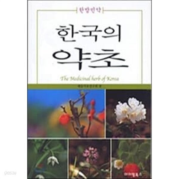[중고샵] 한국의 약초 - 예스24 [중고샵]한국의 약초 - 예스24
