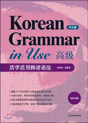 Korean Grammar in Use Advanced 고급