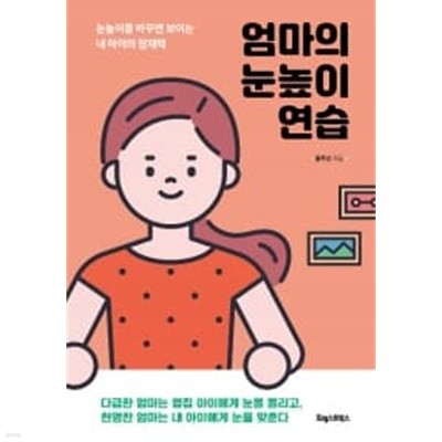 엄마의 눈높이 연습