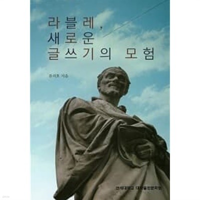 라블레, 새로운 글쓰기의 모험