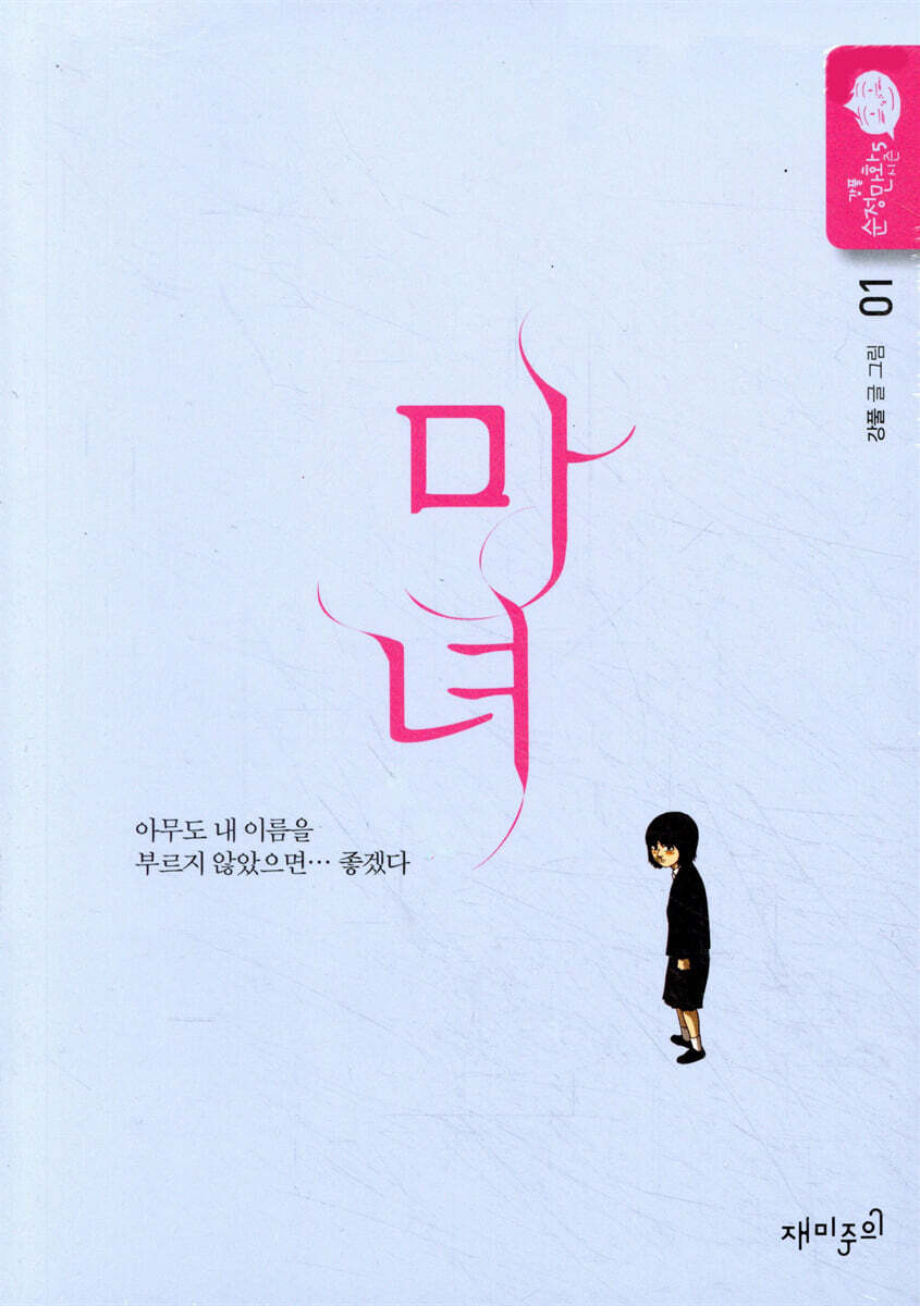 마녀 1