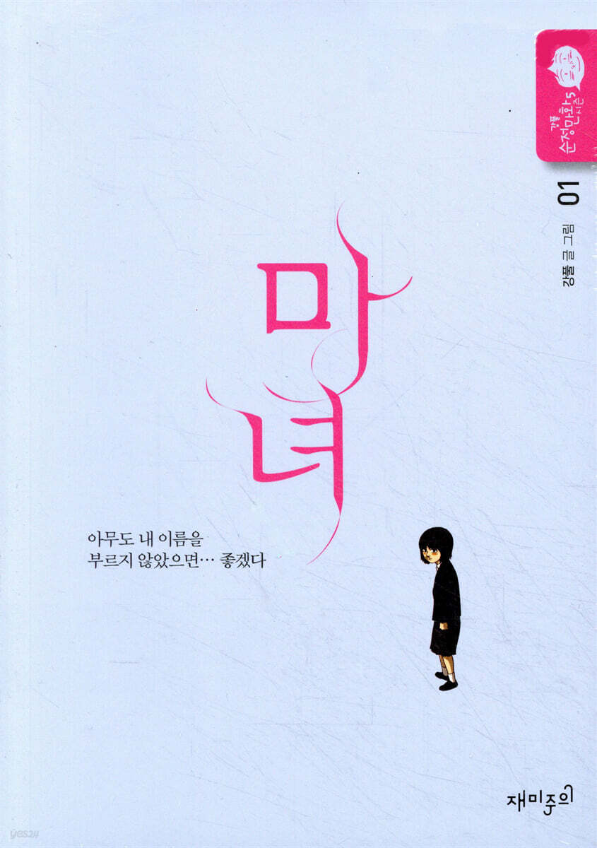 마녀 1