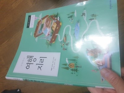 고등학교 여행지리 교과서 박종관 천재교과서