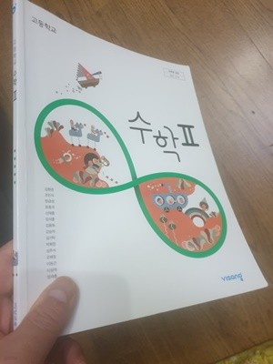 고등학교 수학 2 교과서 김원경 비상
