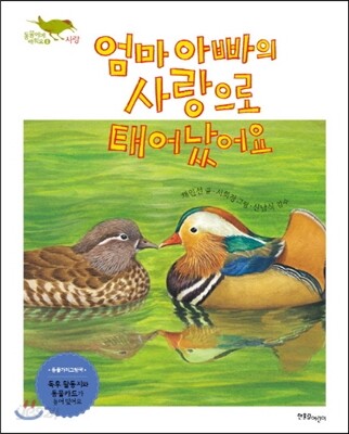 엄마 아빠의 사랑으로 태어났어요