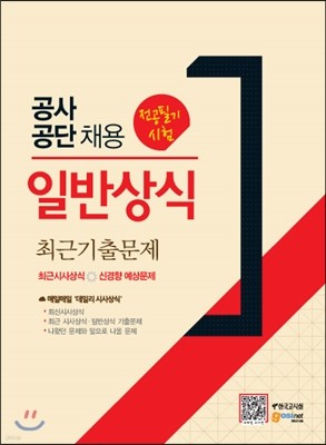 공사공단채용 전공필기시험 일반상식 최근기출문제 신경향 예상문제