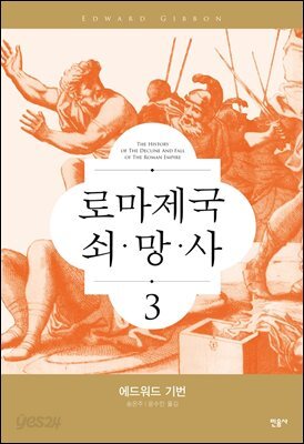 로마 제국 쇠망사 3