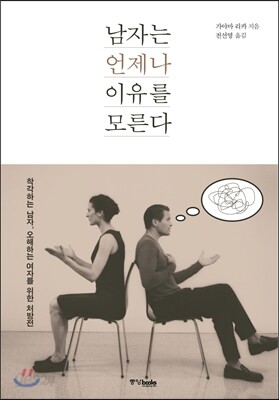 남자는 언제나 이유를 모른다