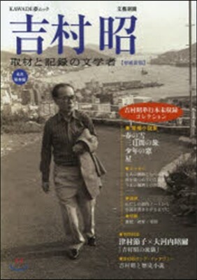 吉村昭 增補新版