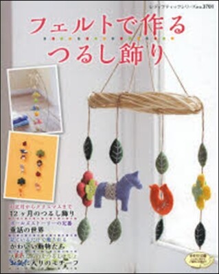 フェルトで作るつるし飾り