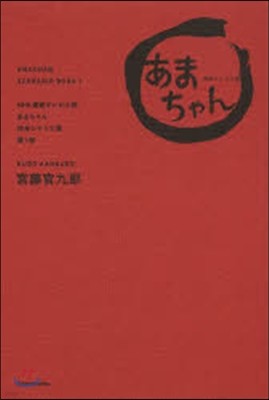 「あまちゃん」完全シナリオ集 第1部