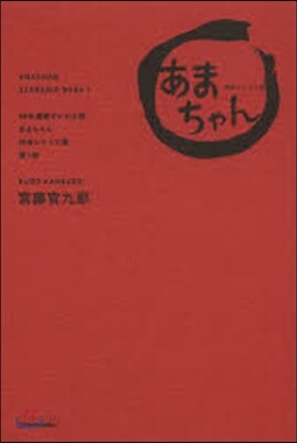 「あまちゃん」完全シナリオ集   1