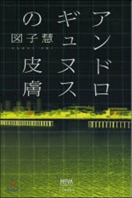 アンドロギュヌスの皮膚