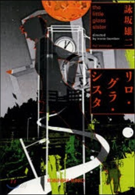 リロ.グラ.シスタ