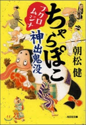 ちゃらぽこ フクロムジナ神出鬼沒