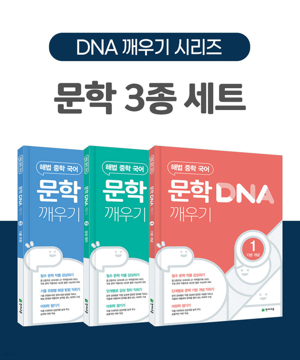 (정품 3권세트) 해법 중학 국어 문학 DNA 깨우기 1-3 세트 (전3권)