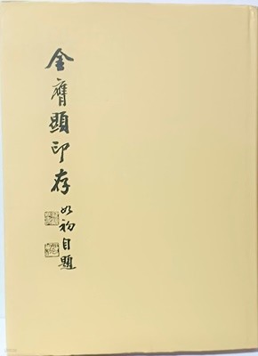 김응현인존 -서예,전각,전서,도장관련- 195/265/25, 163쪽,하드커버-미사용 새책-아래사진참조-