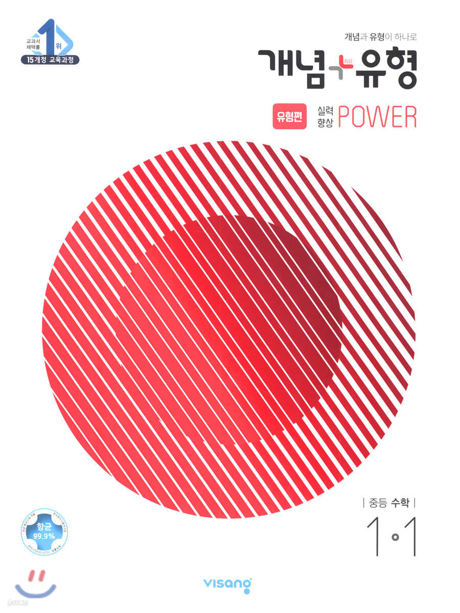 개념+유형 중등수학 1-1 실력향상 파워 유형편 (2021년)