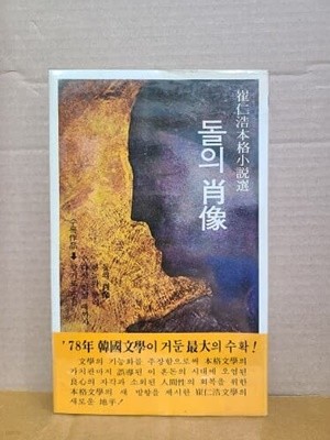 돌의 초상 : 최인호 본격 소설집/1978년 초판
