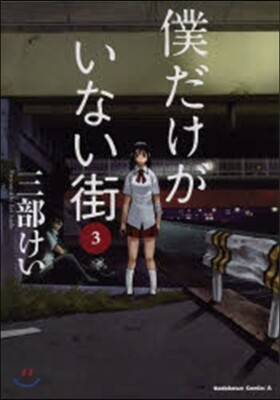 僕だけがいない街   3