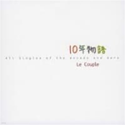Le Couple / 10Ҵڪ - All Singles Of The Decade And More