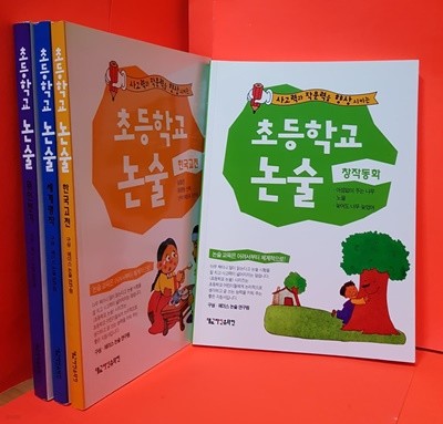 논술 초등학교1~4 / 창작동화/한국고전/세계명작/위인전기/ 전4권