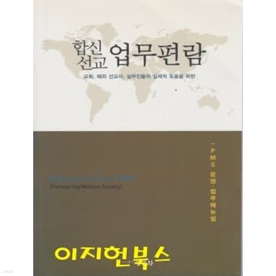 합신선교 업무편람 : 교회 해외 선교사 실무진들의 실제적 도움을 위한