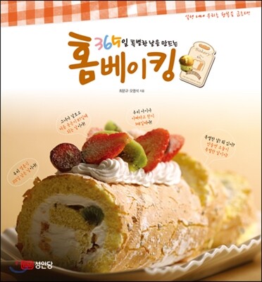365일 특별한 날을 만드는 홈베이킹