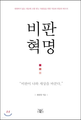 비판혁명