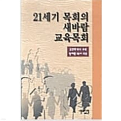 21세기 목회의 새바람 교육목회